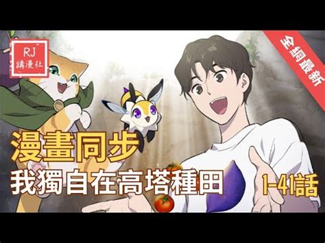 我獨自在高塔種田 嗨皮|第41話 長大得很快